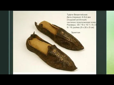Туфли Византийские Дата (период): 6-9-й век (поздний античный) частично позолоченная кожа