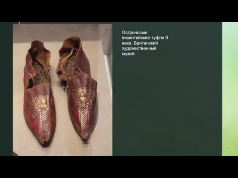 Остроносые византийские туфли II века. Британский художественный музей.