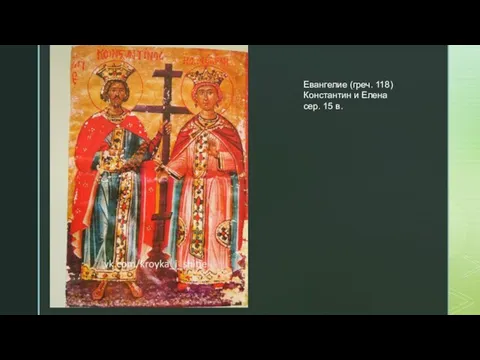 Евангелие (греч. 118) Константин и Елена сер. 15 в.