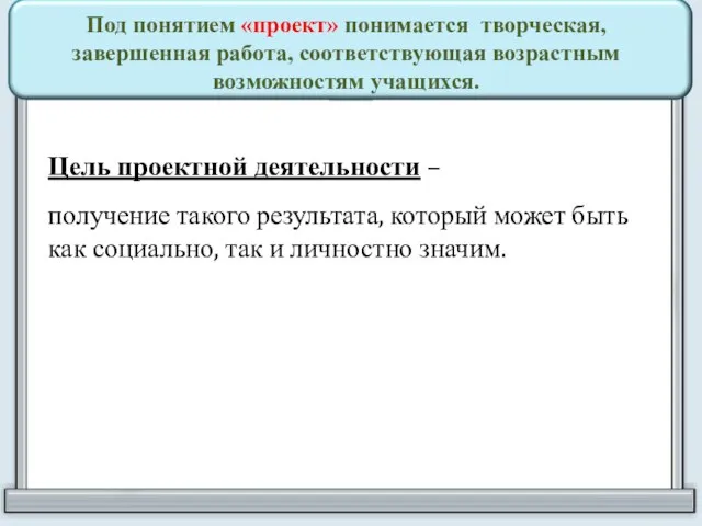 Под понятием «проект» понимается творческая, завершенная работа, соответствующая возрастным возможностям учащихся.