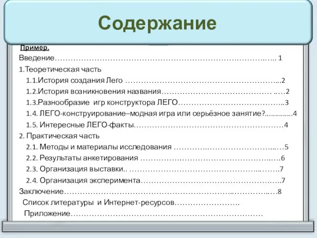 Содержание Пример. Введение…………………………………………………………….……….….. 1 1.Теоретическая часть 1.1.История создания Лего …………………………………………………...2 1.2.История