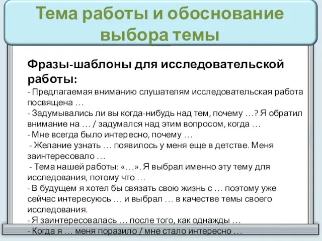 Тема работы и обоснование выбора темы Фразы-шаблоны для исследовательской работы: -