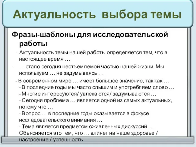 Актуальность выбора темы Фразы-шаблоны для исследовательской работы - Актуальность темы нашей