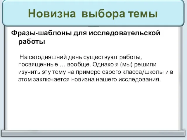 Новизна выбора темы Фразы-шаблоны для исследовательской работы На сегодняшний день существуют
