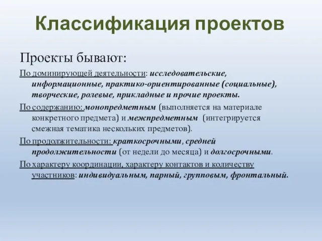 Классификация проектов Проекты бывают: По доминирующей деятельности: исследовательские, информационные, практико-ориентированные (социальные),