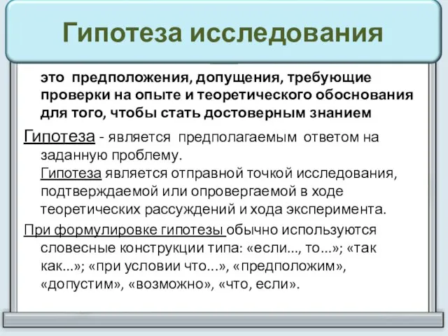 Гипотеза исследования это предположения, допущения, требующие проверки на опыте и теоретического