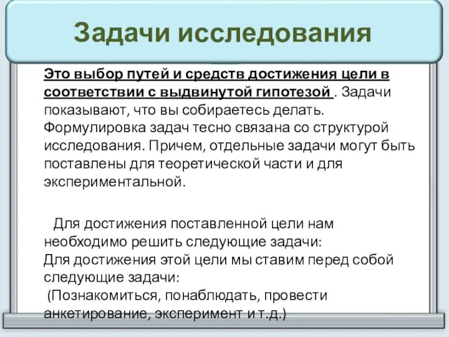 Задачи исследования Это выбор путей и средств достижения цели в соответствии