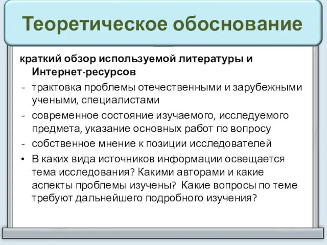 Теоретическое обоснование краткий обзор используемой литературы и Интернет-ресурсов трактовка проблемы отечественными