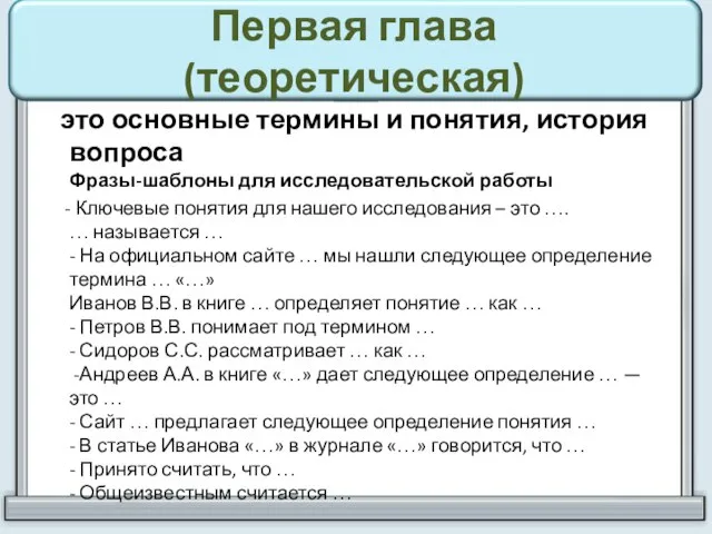 Первая глава (теоретическая) это основные термины и понятия, история вопроса Фразы-шаблоны