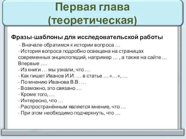 Первая глава (теоретическая) Фразы-шаблоны для исследовательской работы - Вначале обратимся к