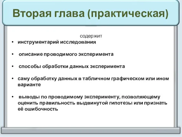 Вторая глава (практическая) содержит инструментарий исследования описание проводимого эксперимента способы обработки