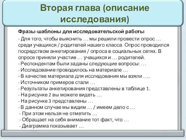 Вторая глава (описание исследования) Фразы-шаблоны для исследовательской работы - Для того,