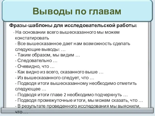 Выводы по главам Фразы-шаблоны для исследовательской работы: - На основании всего