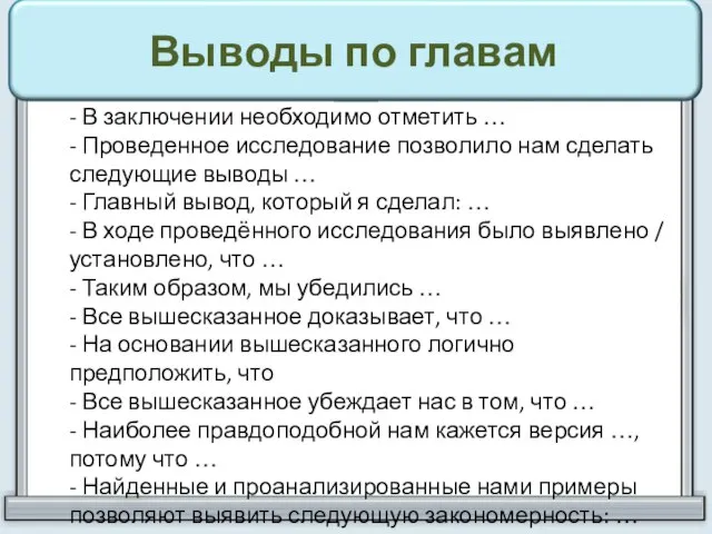 Выводы по главам - В заключении необходимо отметить … - Проведенное