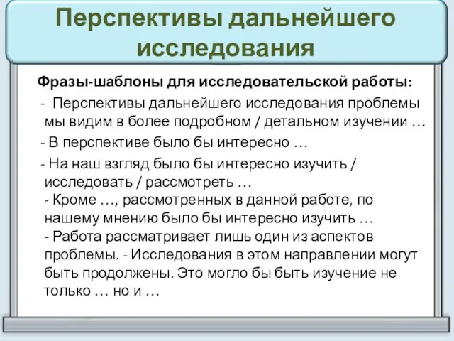 Перспективы дальнейшего исследования Фразы-шаблоны для исследовательской работы: - Перспективы дальнейшего исследования