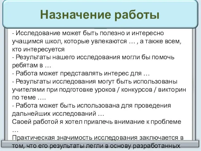 Назначение работы - Исследование может быть полезно и интересно учащимся школ,