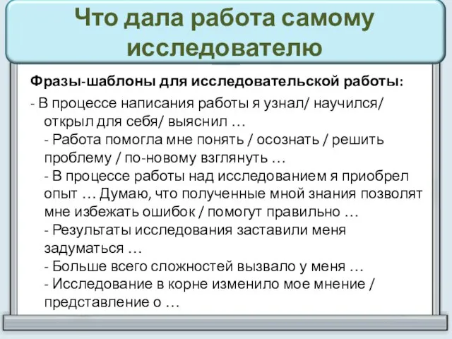 Что дала работа самому исследователю Фразы-шаблоны для исследовательской работы: - В