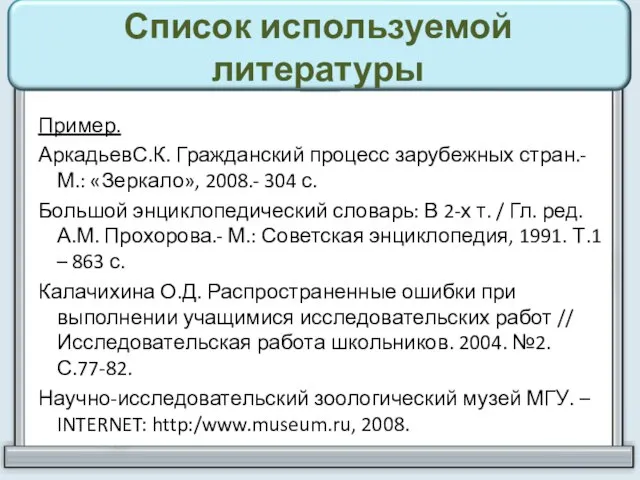 Список используемой литературы Пример. АркадьевС.К. Гражданский процесс зарубежных стран.-М.: «Зеркало», 2008.-