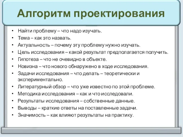 Алгоритм проектирования Найти проблему – что надо изучать. Тема – как