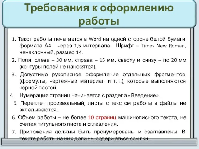 Требования к оформлению работы 1. Текст работы печатается в Word на