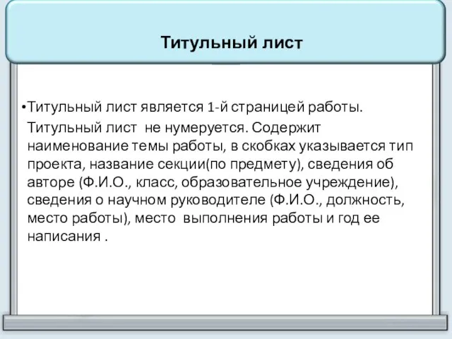 Титульный лист является 1-й страницей работы. Титульный лист не нумеруется. Содержит