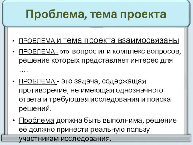 Проблема, тема проекта ПРОБЛЕМА и тема проекта взаимосвязаны ПРОБЛЕМА - это