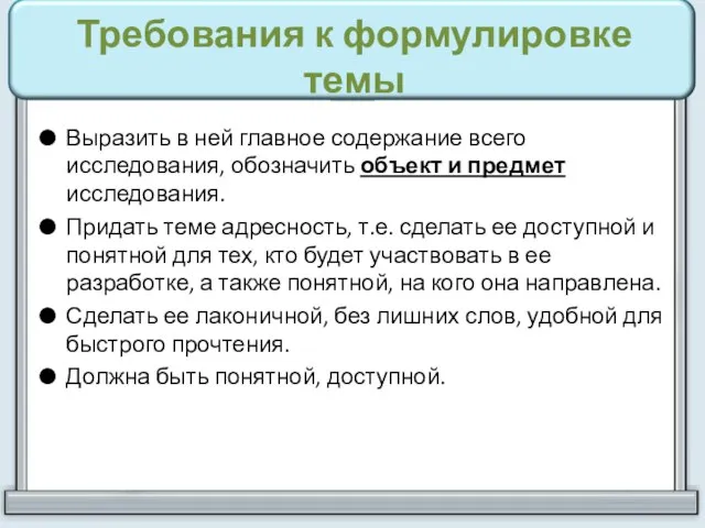 Требования к формулировке темы Выразить в ней главное содержание всего исследования,