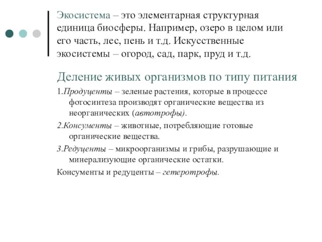 Экосистема – это элементарная структурная единица биосферы. Например, озеро в целом