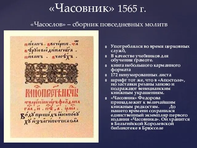 Употреблялся во время церковных служб, В качестве учебников для обучения грамоте.