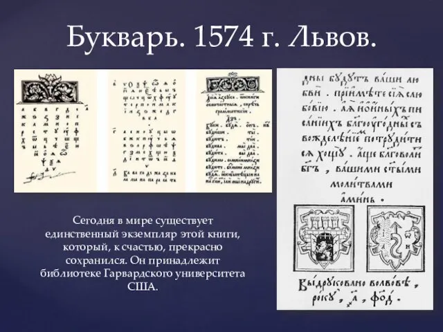 Букварь. 1574 г. Львов. Сегодня в мире существует единственный экземпляр этой