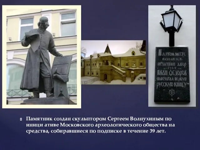 Памятник создан скульптором Сергеем Волнухиным по иници ативе Московского археологического общества