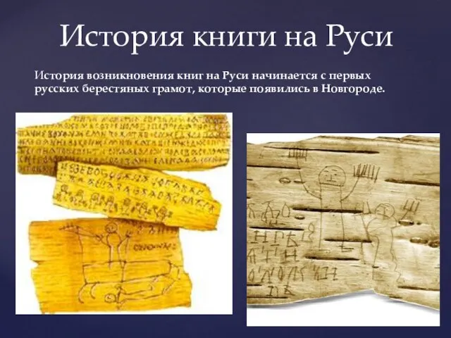 История книги на Руси История возникновения книг на Руси начинается с