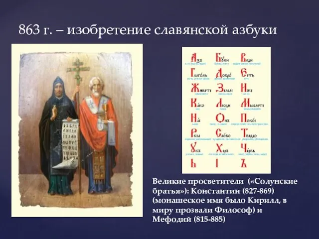 863 г. – изобретение славянской азбуки Великие просветители («Солунские братья»): Константин