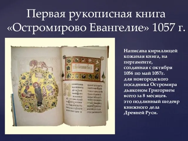 Первая рукописная книга «Остромирово Евангелие» 1057 г. Написана кириллицей кожаная книга,