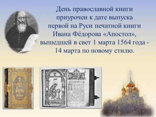 14 марта – День православной книги 25 декабря 2009 года на