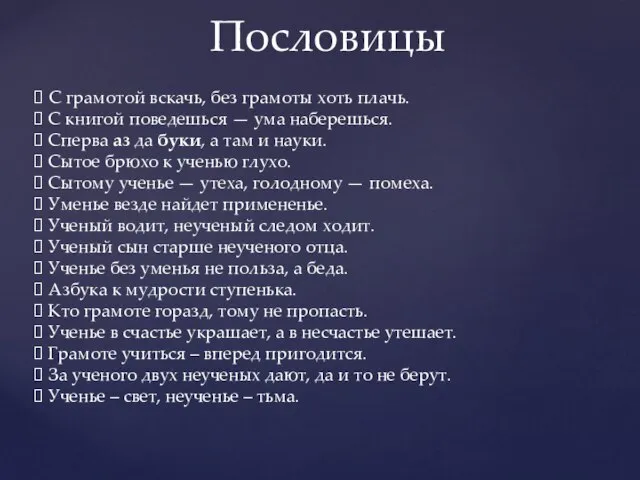 Пословицы С грамотой вскачь, без грамоты хоть плачь. С книгой поведешься