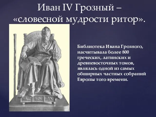 Иван IV Грозный – «словесной мудрости ритор». Библиотека Ивана Грозного, насчитывала