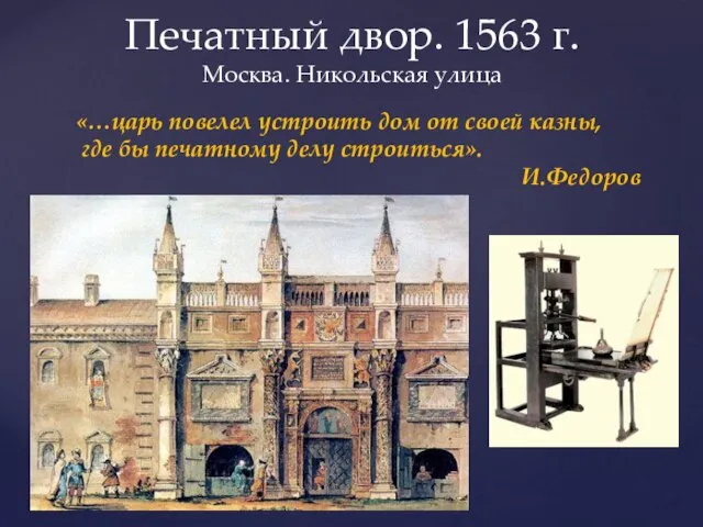 Печатный двор. 1563 г. Москва. Никольская улица «…царь повелел устроить дом