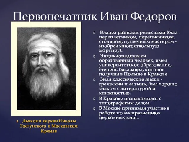 Первопечатник Иван Федоров Дьякон в церкви Николы Гостунского в Московском Кремле