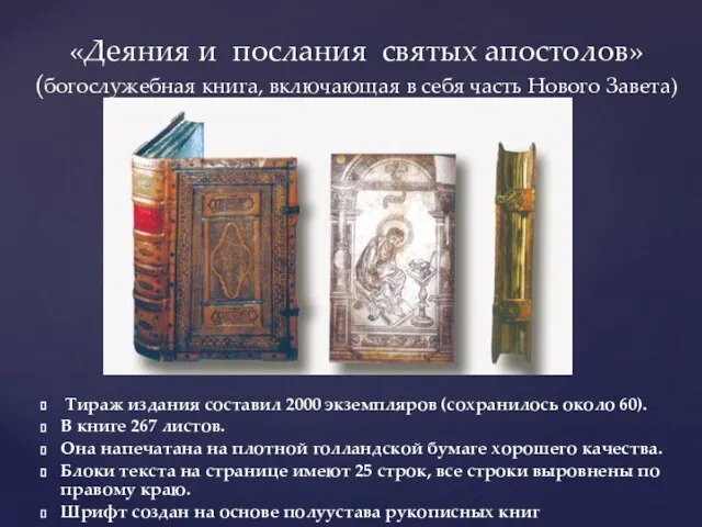 Тираж издания составил 2000 экземпляров (сохранилось около 60). В книге 267