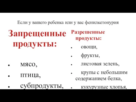 Если у вашего ребенка или у вас фенилкетонурия Запрещенные продукты: мясо,