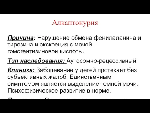 Алкаптонурия Причина: Нарушение обмена фенилаланина и тирозина и экскреция с мочой