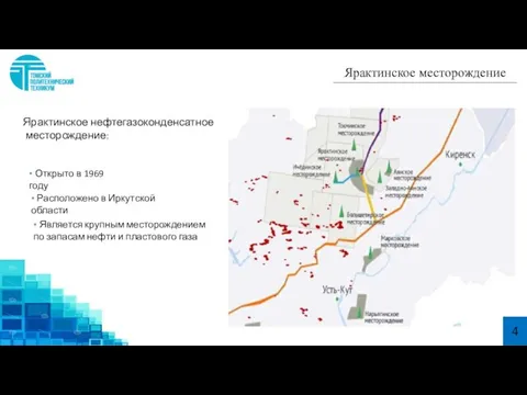 Ярактинское месторождение Ярактинское нефтегазоконденсатное месторождение: ▪ Открыто в 1969 году ▪