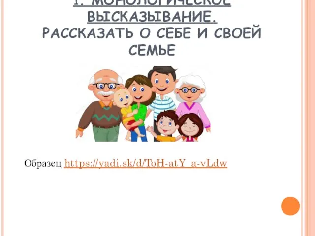 1. МОНОЛОГИЧЕСКОЕ ВЫСКАЗЫВАНИЕ. РАССКАЗАТЬ О СЕБЕ И СВОЕЙ СЕМЬЕ Образец https://yadi.sk/d/ToH-atY_a-vLdw