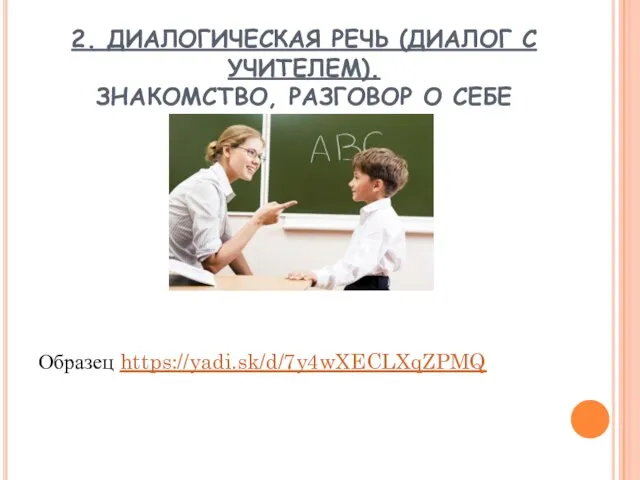 2. ДИАЛОГИЧЕСКАЯ РЕЧЬ (ДИАЛОГ С УЧИТЕЛЕМ). ЗНАКОМСТВО, РАЗГОВОР О СЕБЕ Образец https://yadi.sk/d/7y4wXECLXqZPMQ