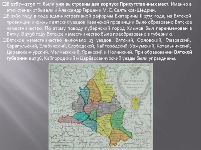 В 1787—1790 гг. были уже выстроены два корпуса Присутственных мест. Именно