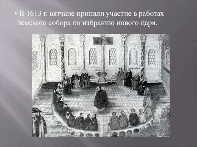 В 1613 г. вятчане приняли участие в работах Земского собора по избранию нового царя.