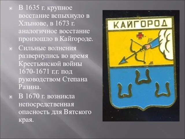 В 1635 г. крупное восстание вспыхнуло в Хлынове, в 1673 г.