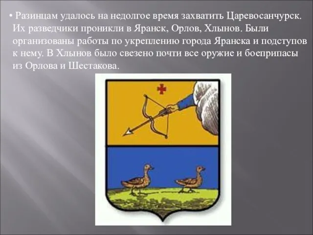 Разинцам удалось на недолгое время захватить Царевосанчурск. Их разведчики проникли в