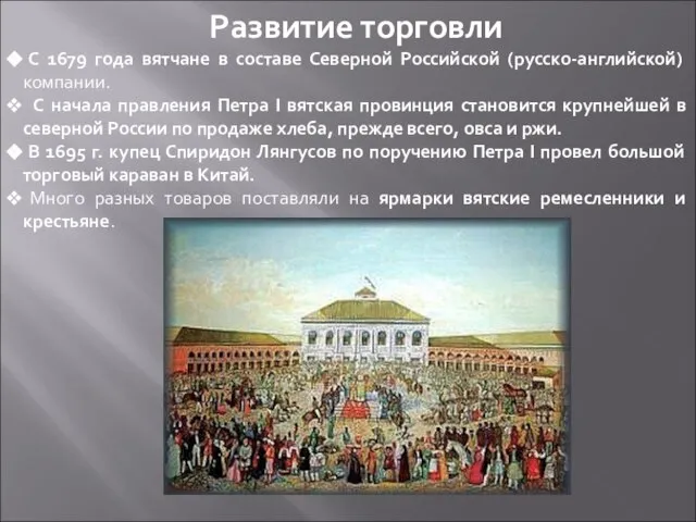 Развитие торговли С 1679 года вятчане в составе Северной Российской (русско-английской)